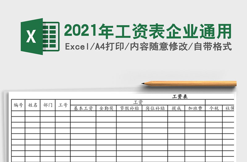 2021年工資表企業(yè)通用