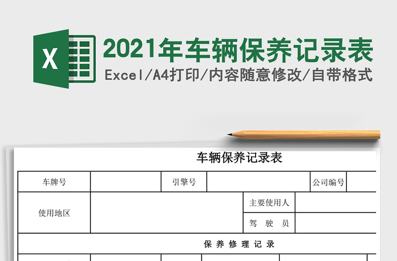 2021年車輛保養(yǎng)記錄表