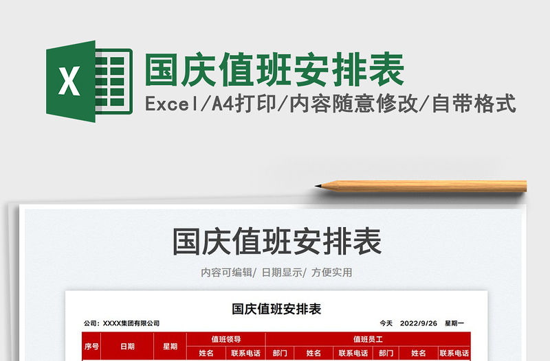 國慶值班安排表