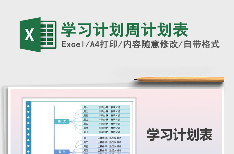 2021年學(xué)習(xí)計(jì)劃周計(jì)劃表