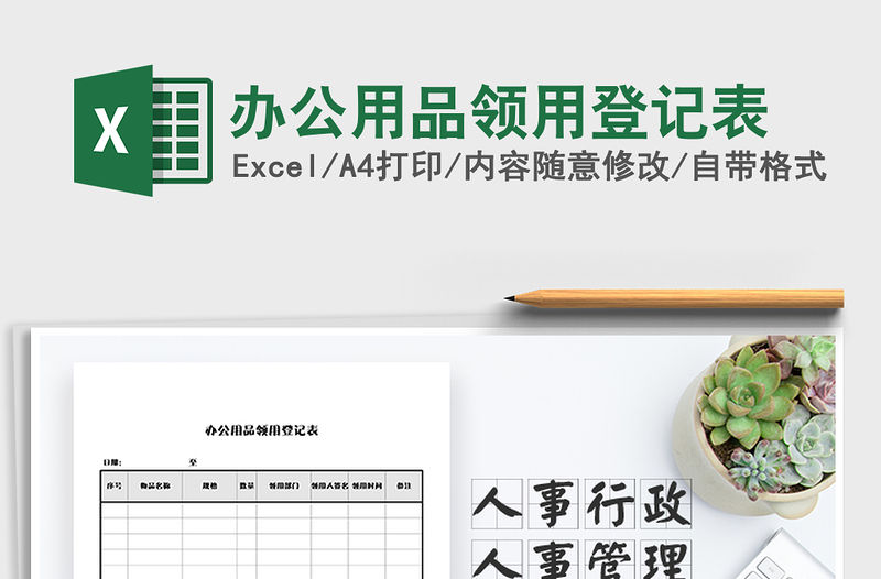 2022年辦公用品領用登記表免費下載