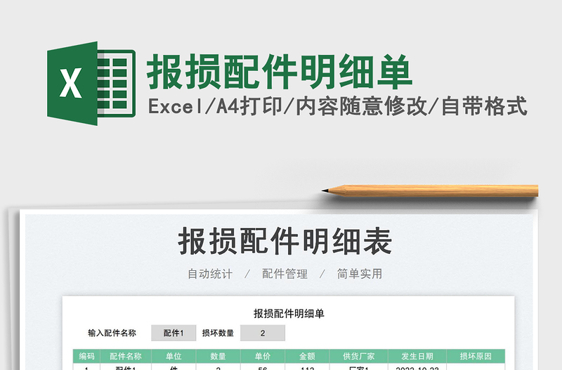 報損配件明細(xì)單免費下載