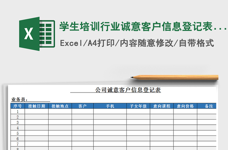 2022學(xué)生培訓(xùn)行業(yè)誠(chéng)意客戶信息登記表(A4橫版,一頁(yè)打免費(fèi)下載