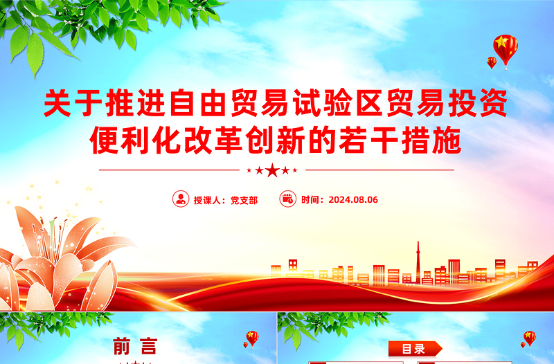 《關(guān)于推進(jìn)自由貿(mào)易試驗(yàn)區(qū)貿(mào)易投資便利化改革創(chuàng)新的若干措施》PPT課件