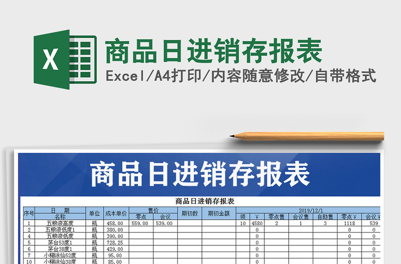 2021年商品日進(jìn)銷存報(bào)表