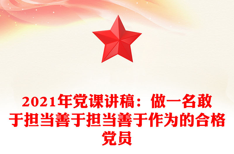 2021年黨課講稿：做一名敢于擔當善于擔當善于作為的合格黨員