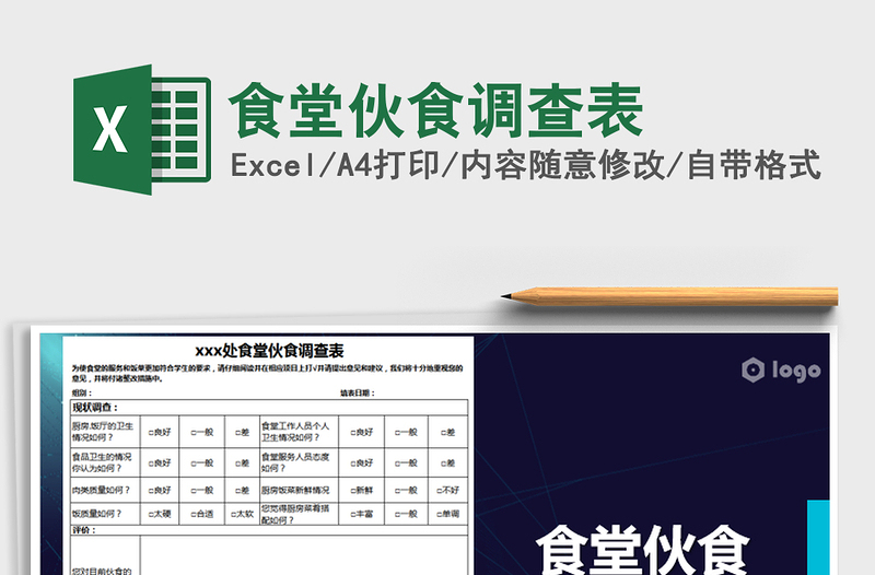 2021年食堂伙食調(diào)查表