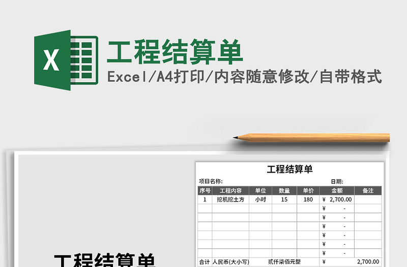 2021年工程结算单