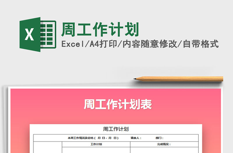 2022年周工作計劃免費下載