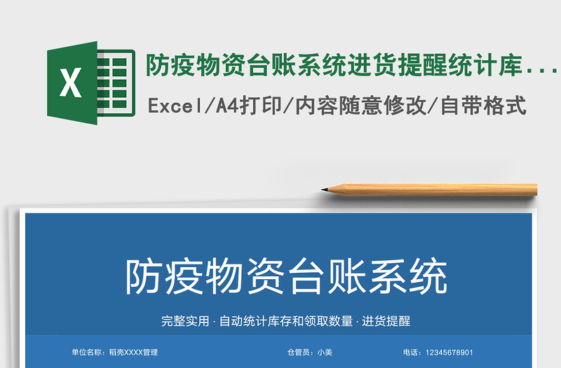 2021防疫物資臺(tái)賬系統(tǒng)進(jìn)貨提醒統(tǒng)計(jì)庫(kù)存免費(fèi)下載