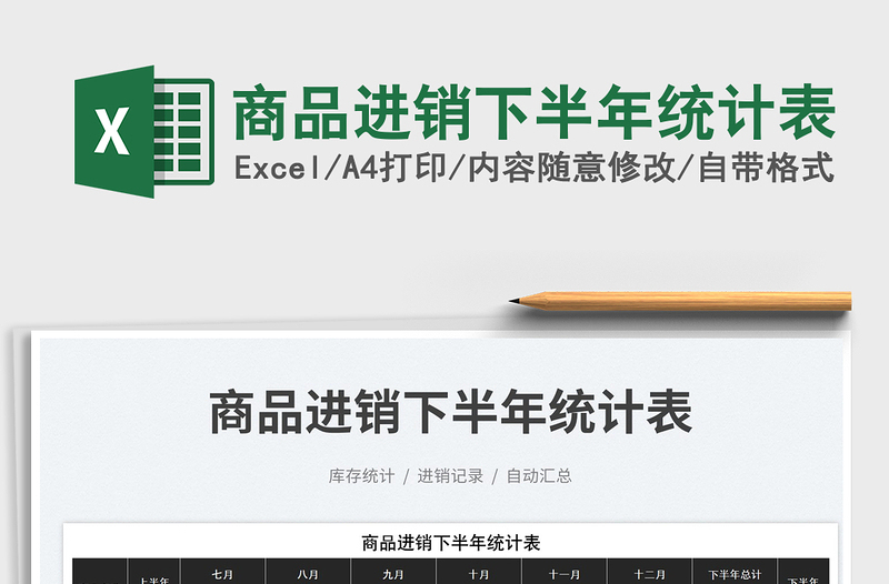 商品進(jìn)銷下半年統(tǒng)計(jì)表