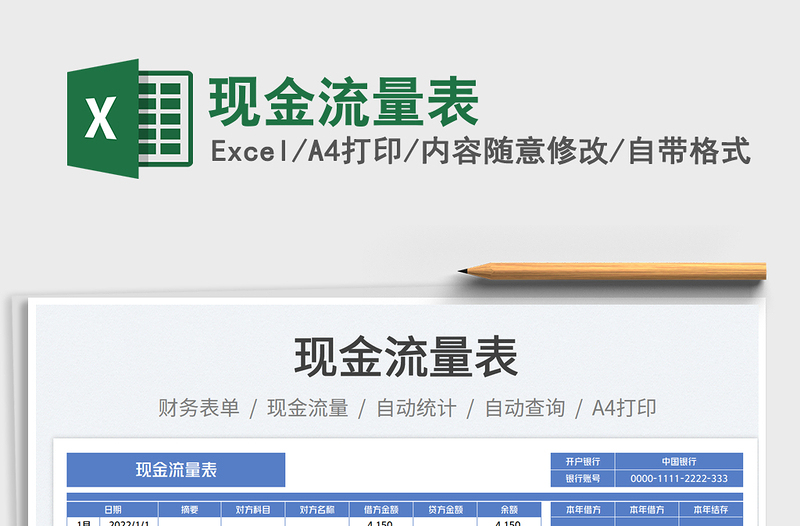 現(xiàn)金流量表免費(fèi)下載