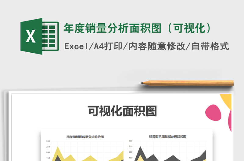 2022年年度銷量分析面積圖(可視化)免費下載