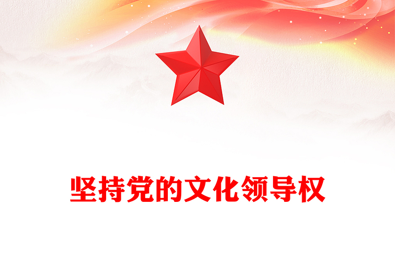 堅(jiān)持黨的文化領(lǐng)導(dǎo)權(quán)PPT紅色精美意識(shí)形態(tài)工作黨課(講稿)