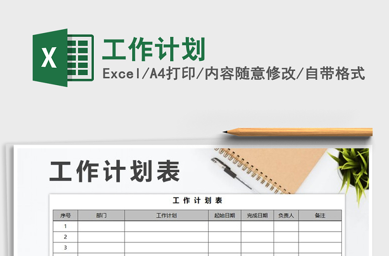 2022年工作計劃免費下載