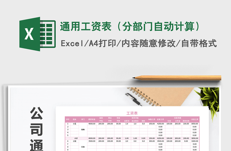 2021年通用工資表(分部門自動計算)免費下載