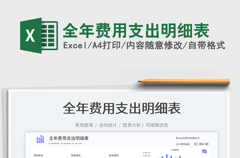全年費(fèi)用支出明細(xì)表免費(fèi)下載