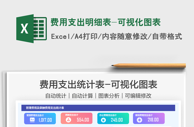 2021费用支出明细表-可视化图表免费下载