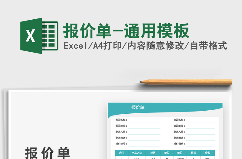 2021報(bào)價單-通用模板免費(fèi)下載