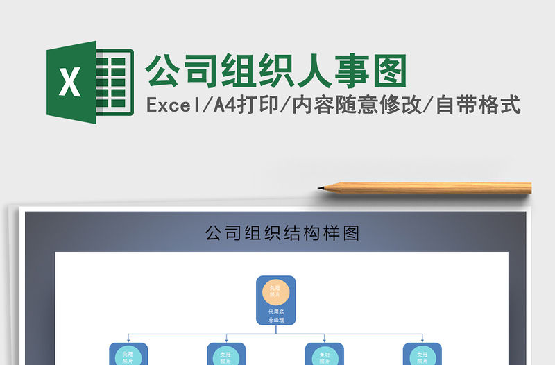 2021年公司組織人事圖