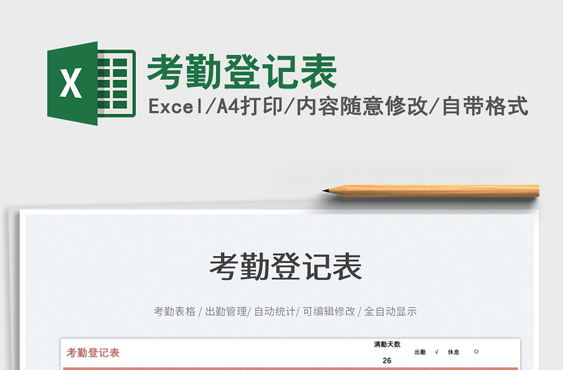 2022考勤登記表免費(fèi)下載