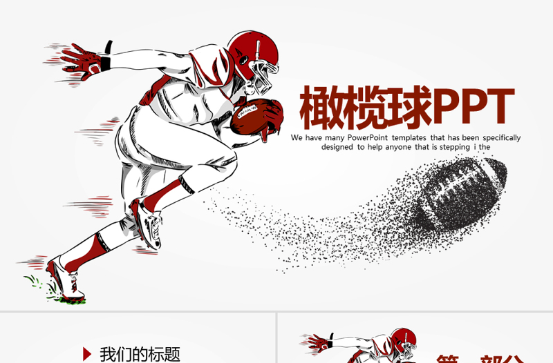 原創(chuàng)橄欖球運動動態(tài)PPT模板封含PS-版權(quán)可商用