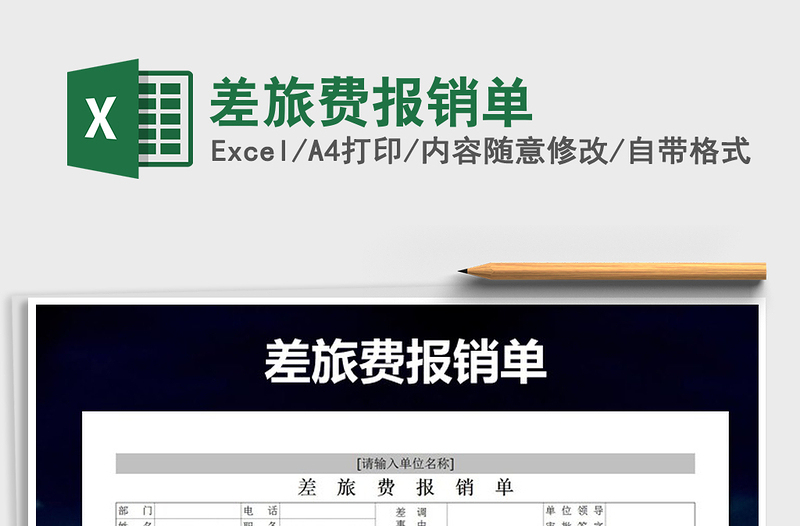 2021年差旅費(fèi)報(bào)銷單
