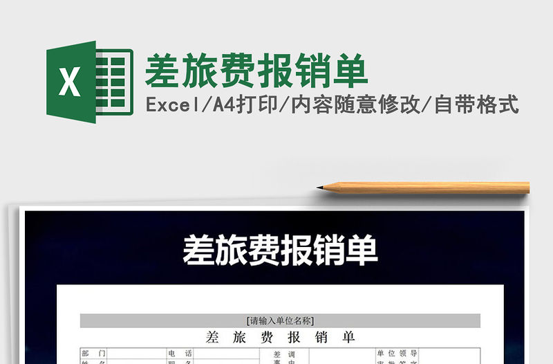 2021年差旅費報銷單