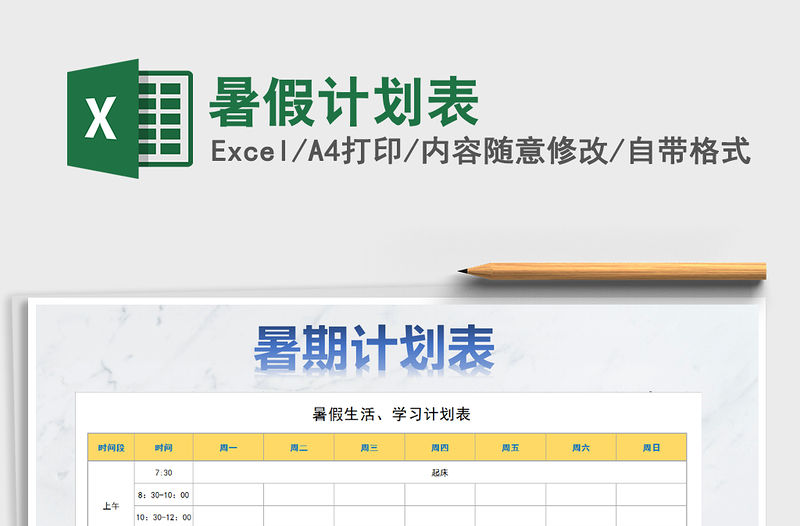 2021年暑假計劃表