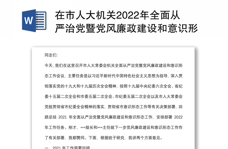 在市人大機(jī)關(guān)2022年全面從嚴(yán)治黨暨黨風(fēng)廉政建設(shè)和意識(shí)形態(tài)工作會(huì)議上的講話