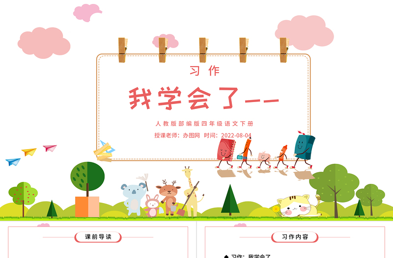 2022我學(xué)會(huì)了PPT習(xí)作小學(xué)四年級(jí)語文下冊(cè)部編人教版教學(xué)課件