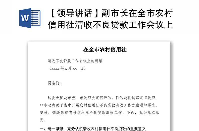 2021【领导讲话】副市长在全市农村信用社清收不良贷款工作会议上的讲话