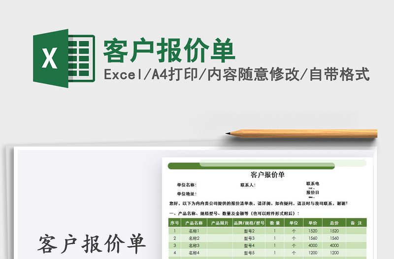 2021年客户报价单