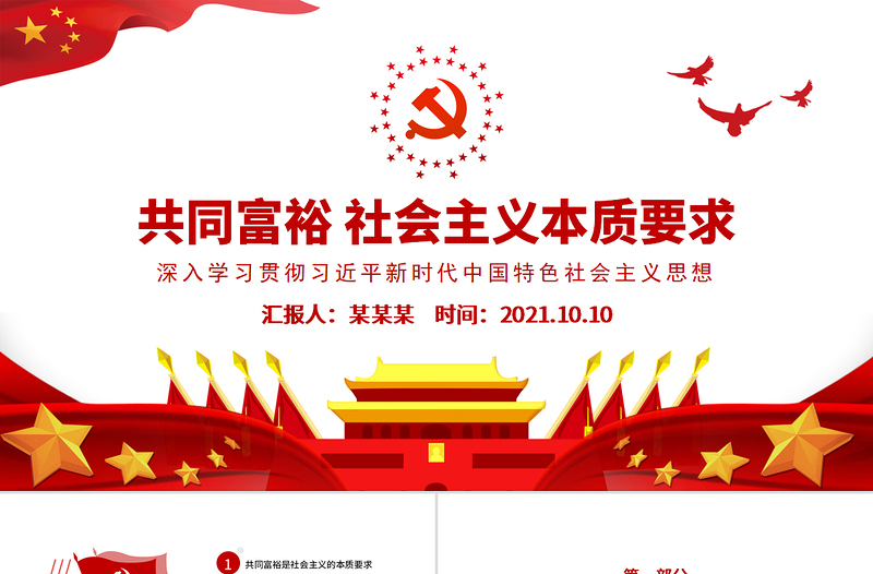 2021扎實(shí)推動共同富裕PPT紅色黨建風(fēng)共同富裕是社會主義本質(zhì)要求學(xué)習(xí)新時代中國特色社會主義思想黨課課件下載
