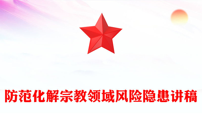 2025防范化解宗教領域風險隱患PPT黨務工作課件(講稿)