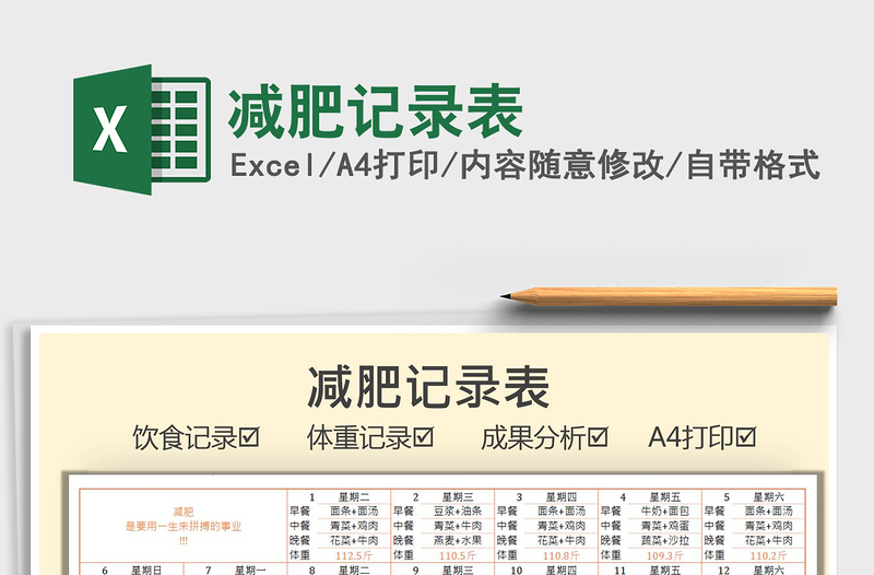 2021減肥記錄表免費(fèi)下載