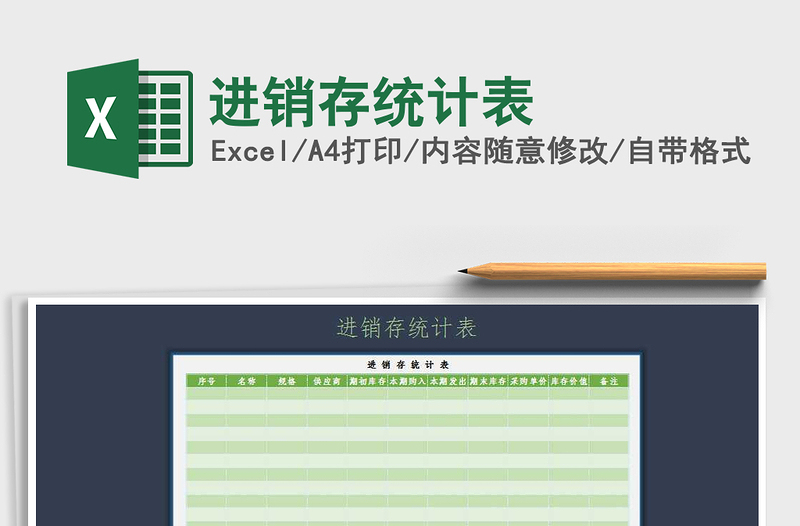 2021年進銷存統(tǒng)計表免費下載