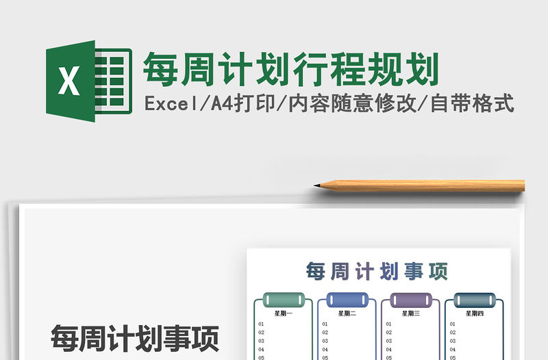 2021每周計劃行程規(guī)劃免費下載