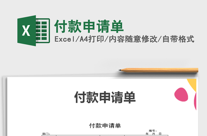 2021年付款申請單