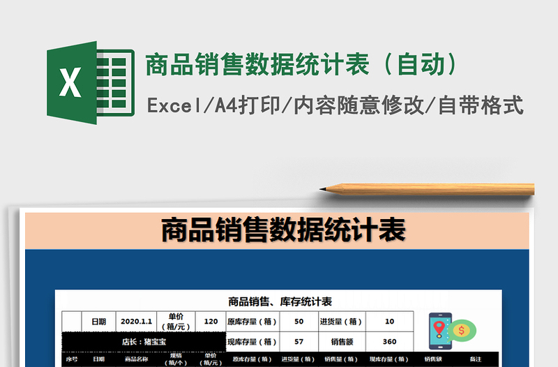 2021年商品销售数据统计表（自动）