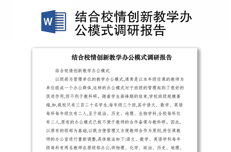 2021結(jié)合校情創(chuàng)新教學辦公模式調(diào)研報告