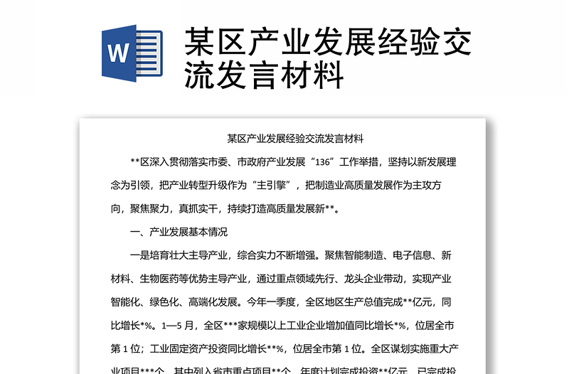 某區(qū)產(chǎn)業(yè)發(fā)展經(jīng)驗(yàn)交流發(fā)言材料