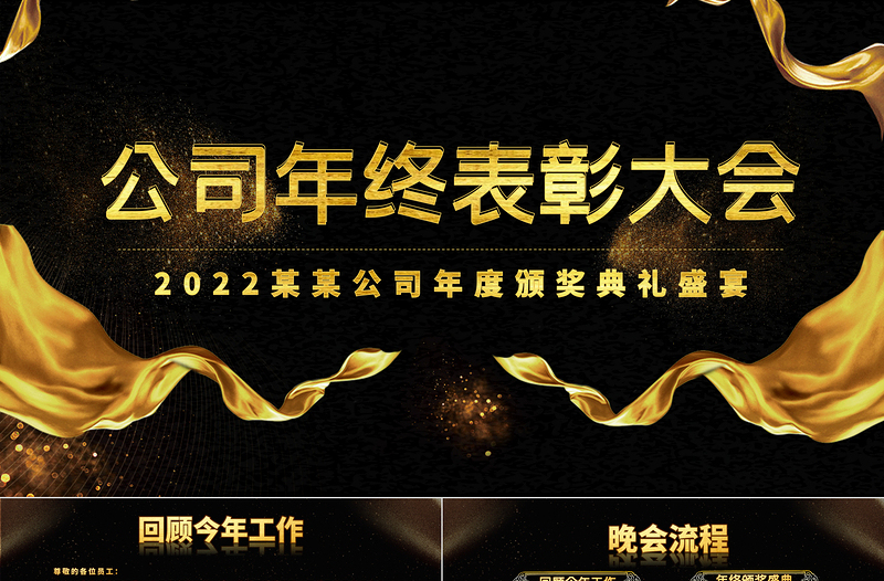 2022頒獎(jiǎng)典禮PPT紅色喜慶年終員工風(fēng)采表彰大會(huì)開門紅頒獎(jiǎng)晚會(huì)PPT模板