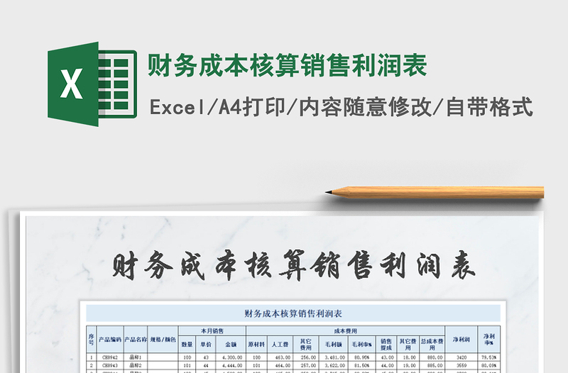 2021年財(cái)務(wù)成本核算銷(xiāo)售利潤(rùn)表