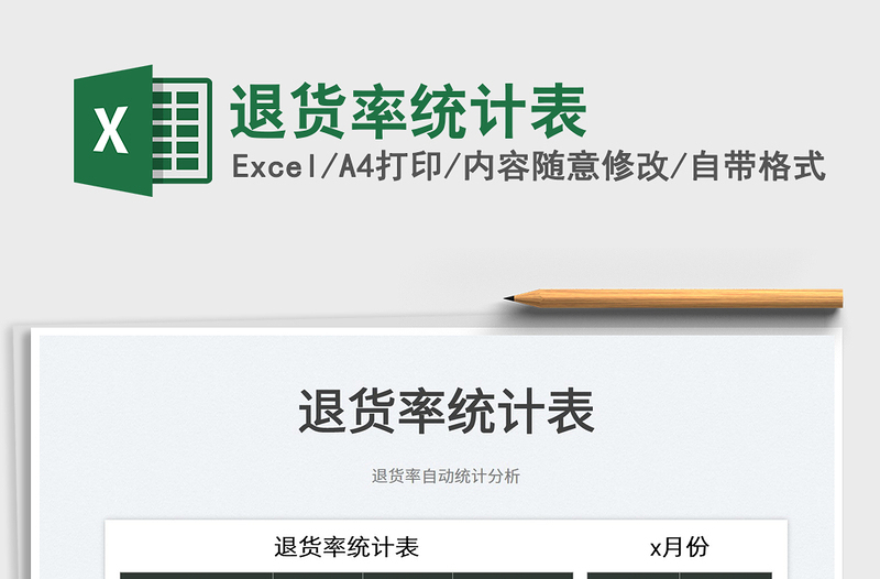 2023退貨率統(tǒng)計(jì)表免費(fèi)下載