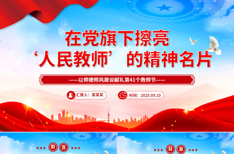 在黨旗下擦亮人民教師的精神名片PPT教師節黨課課件