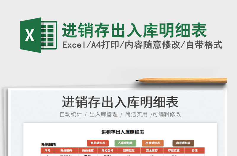 2021進銷存出入庫明細(xì)表免費下載