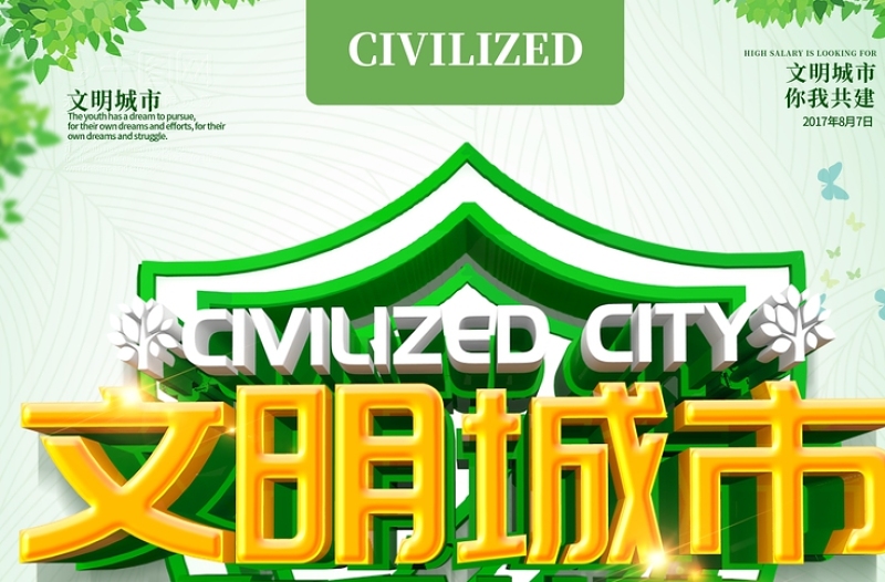 绿色清新创建文明城市宣传海报设计模板下载