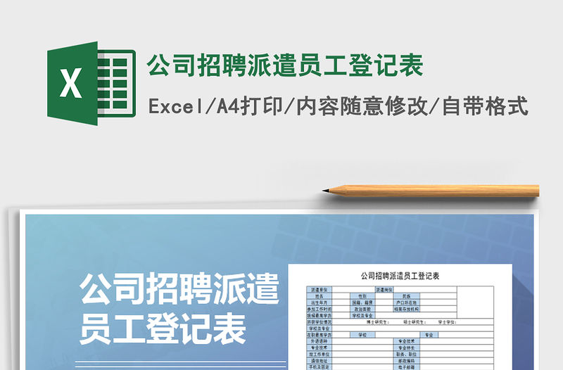 2021年公司招聘派遣員工登記表