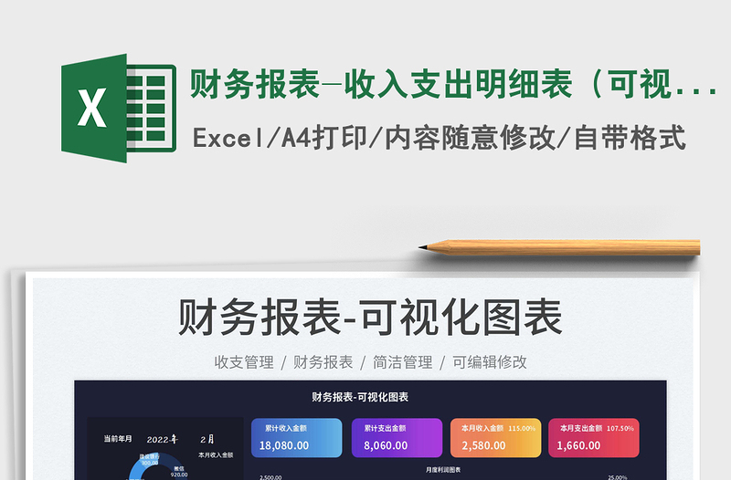 2022財務報表-收入支出明細表(可視化圖表)免費下載